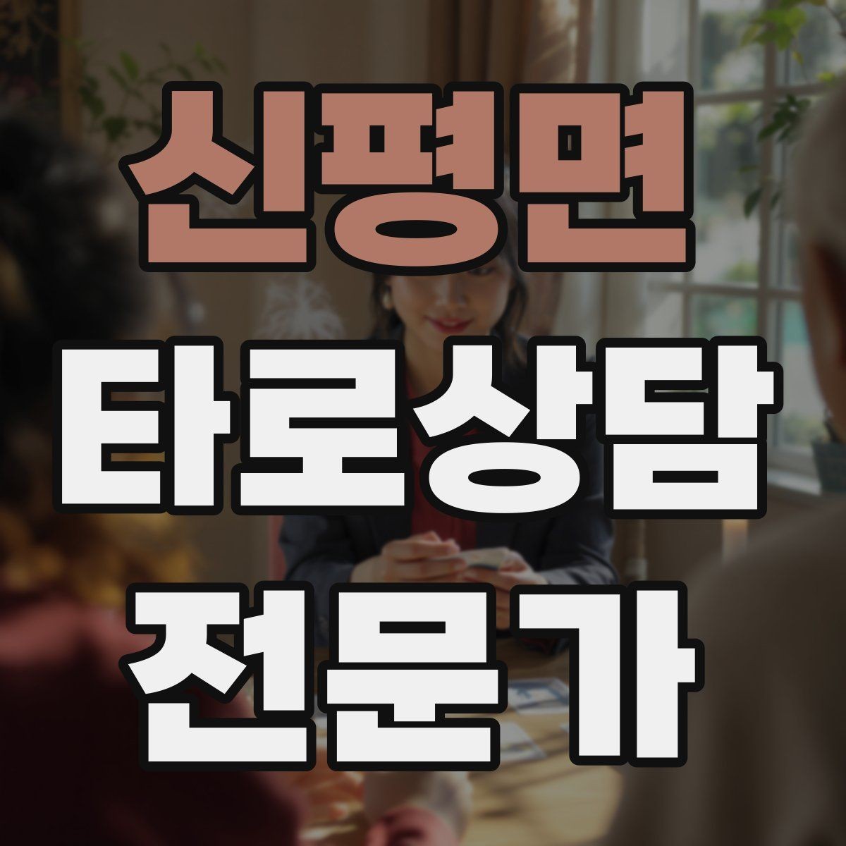 신평면 타로상담전문가 자격증 가족 문제 상담에서 감정선을 다루는 방법