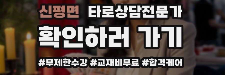 신평면 타로상담전문가 자격증