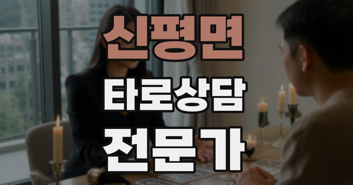 신평면 타로상담전문가 자격증