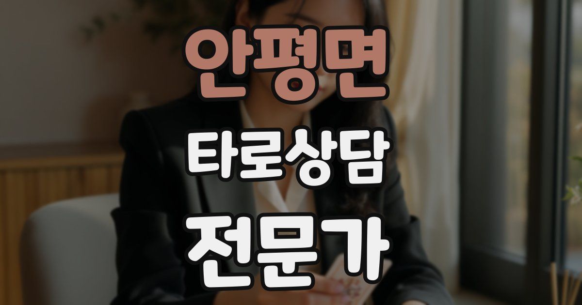 안평면 타로상담전문가 자격증