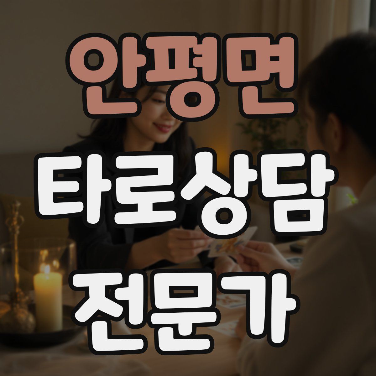 안평면 타로상담전문가 자격증