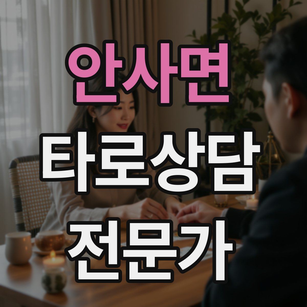 안사면 타로상담전문가 자격증 합격 후 첫 달에 하면 좋은 연습 루틴