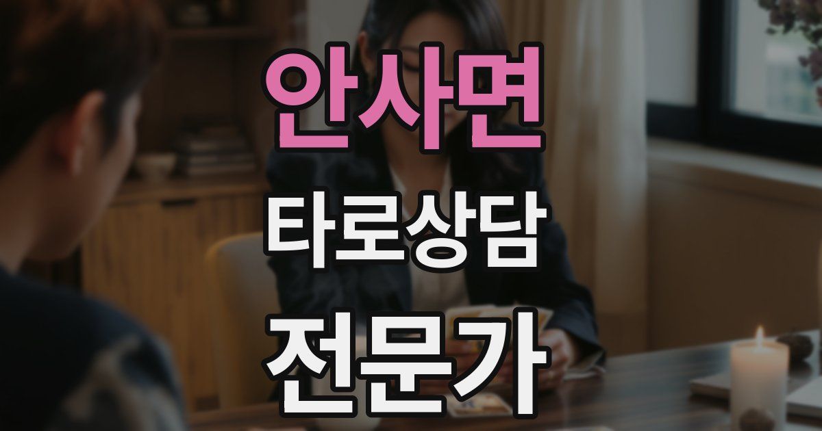 안사면 타로상담전문가 자격증