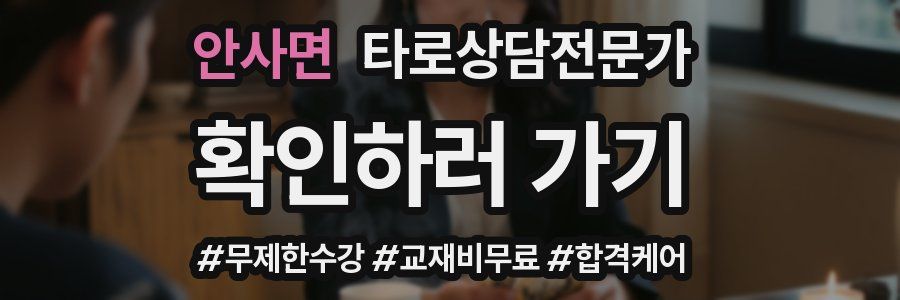 안사면 타로상담전문가 자격증