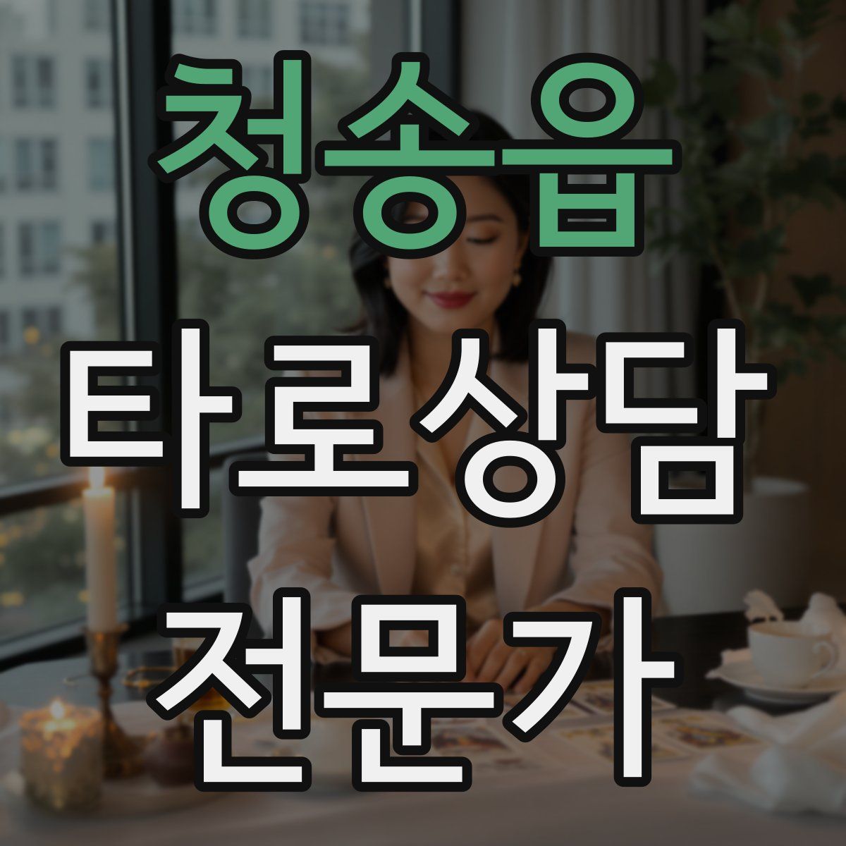 청송읍 타로상담전문가 자격증