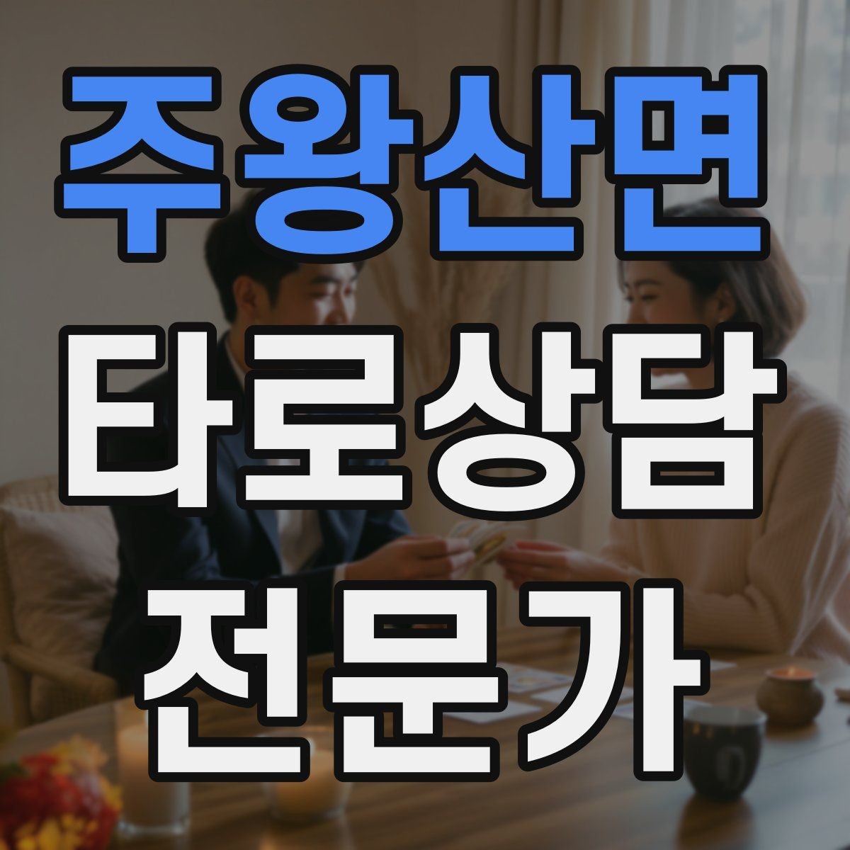주왕산면 타로상담전문가 자격증 후기 요청 대신 만족도 확인 질문으로 마무리