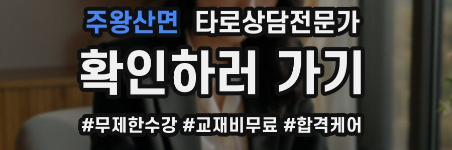 주왕산면 타로상담전문가 자격증