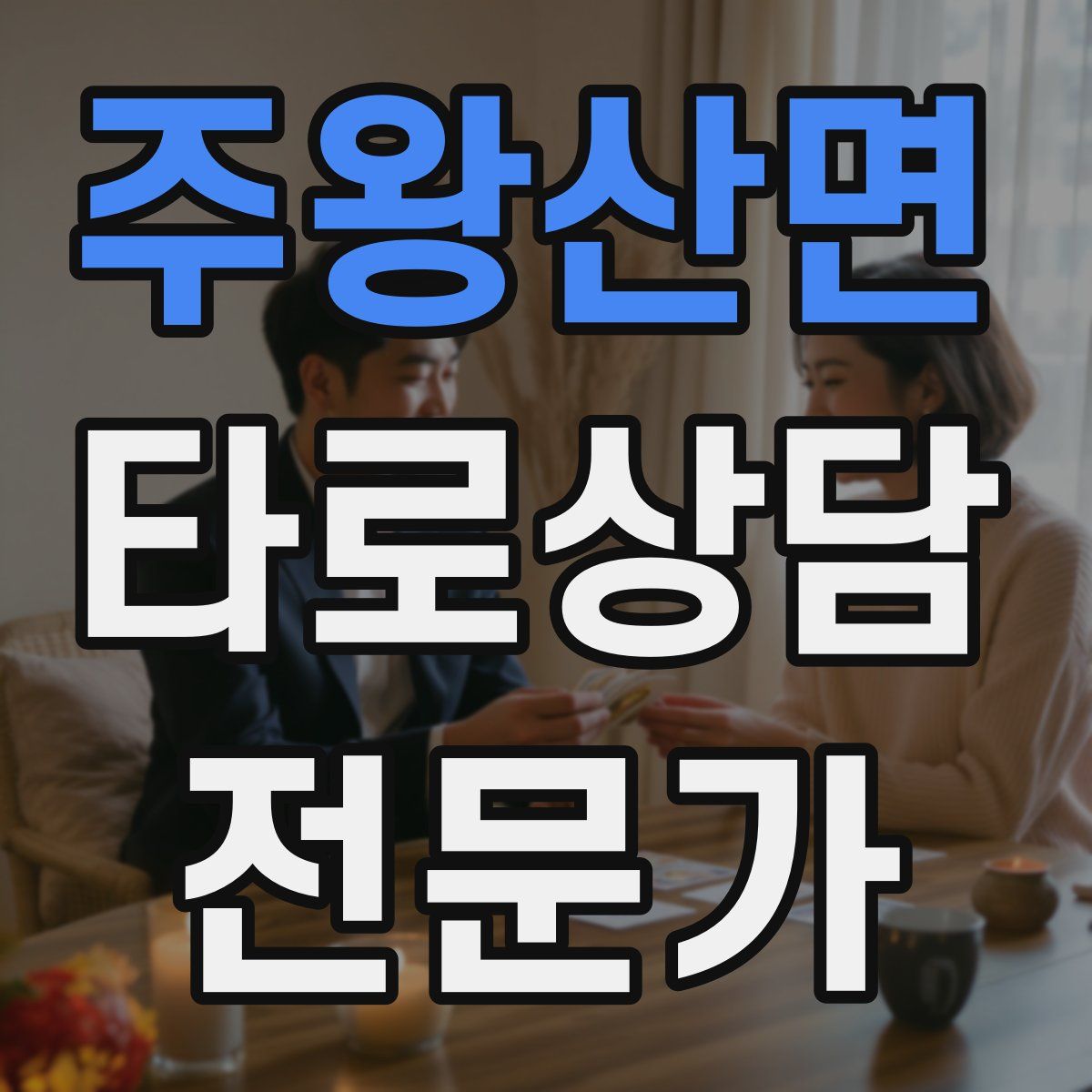 주왕산면 타로상담전문가 자격증