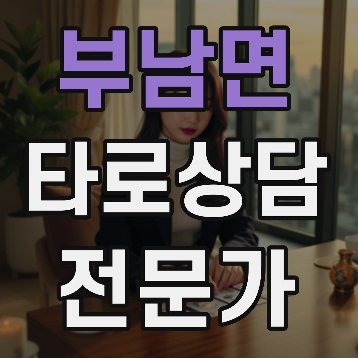 부남면 타로상담전문가 자격증 상담 후 요약 메시지 템플릿 만들기