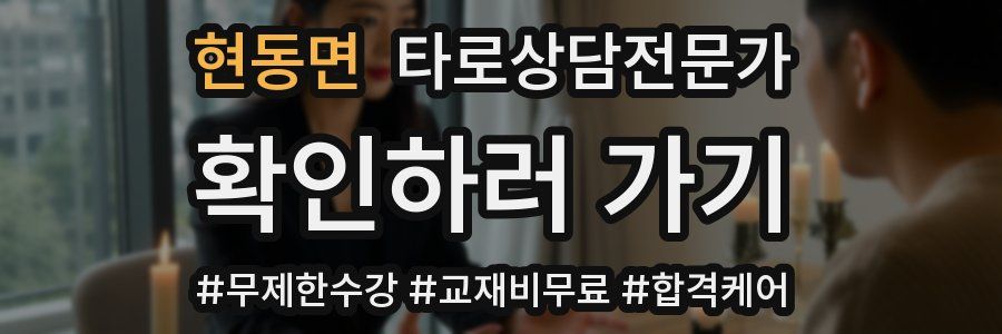 현동면 타로상담전문가 자격증