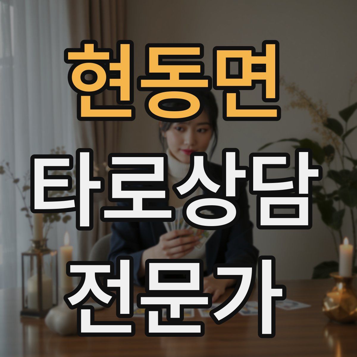 현동면 타로상담전문가 자격증