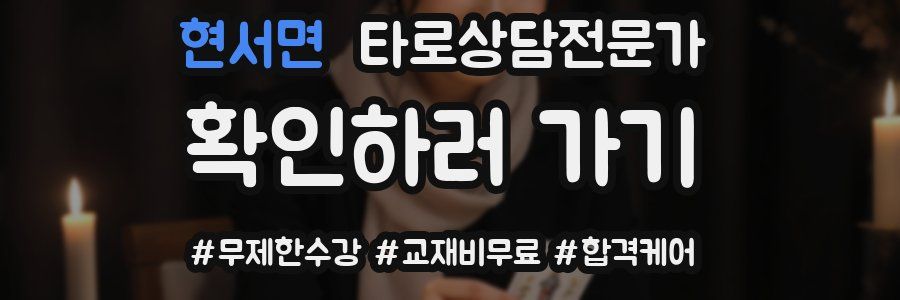 현서면 타로상담전문가 자격증