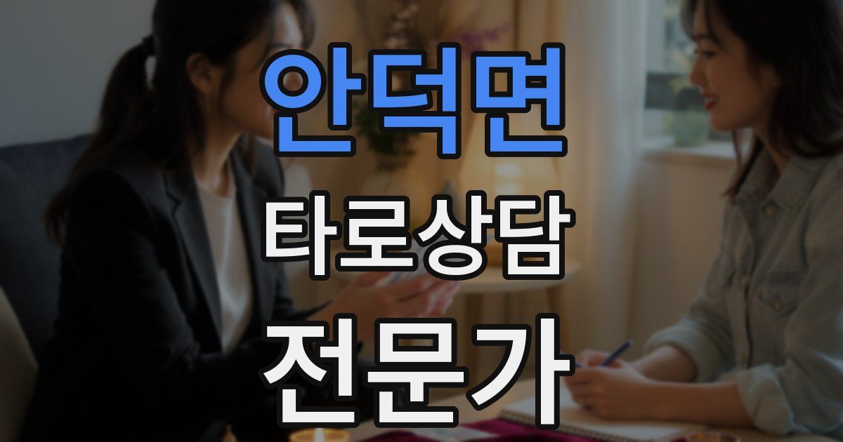 안덕면 타로상담전문가 자격증