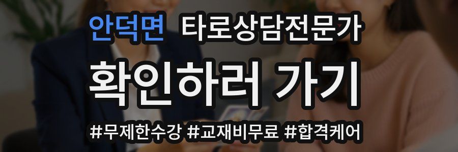 안덕면 타로상담전문가 자격증