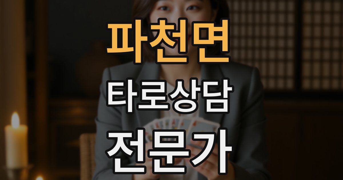 파천면 타로상담전문가 자격증
