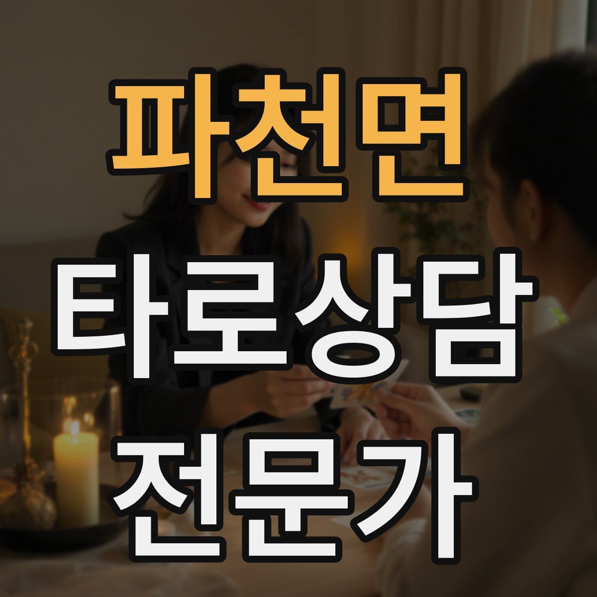 파천면 타로상담전문가 자격증