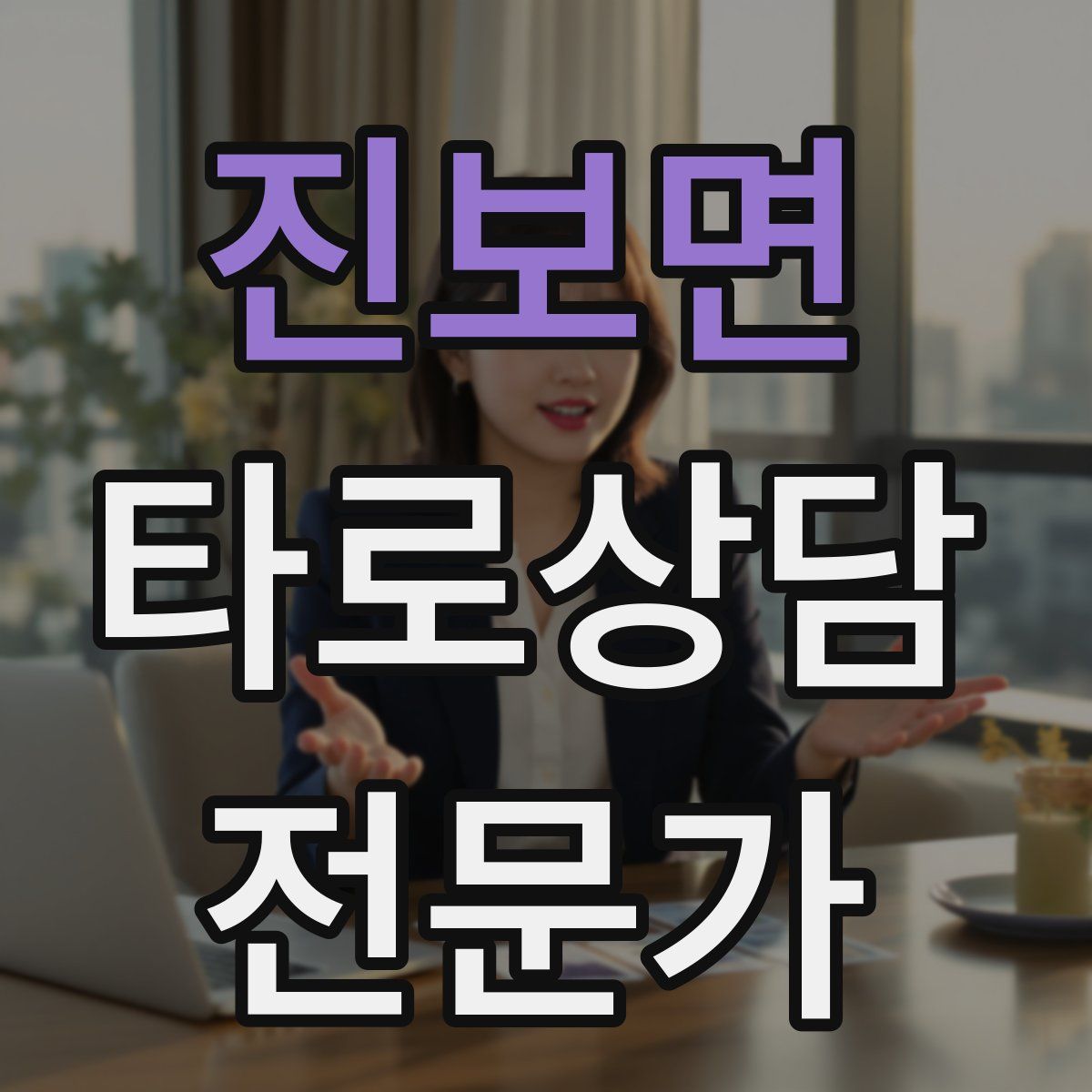 진보면 타로상담전문가 자격증