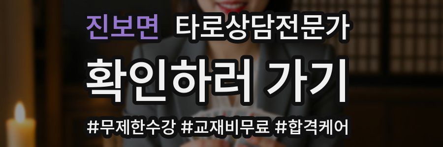 진보면 타로상담전문가 자격증