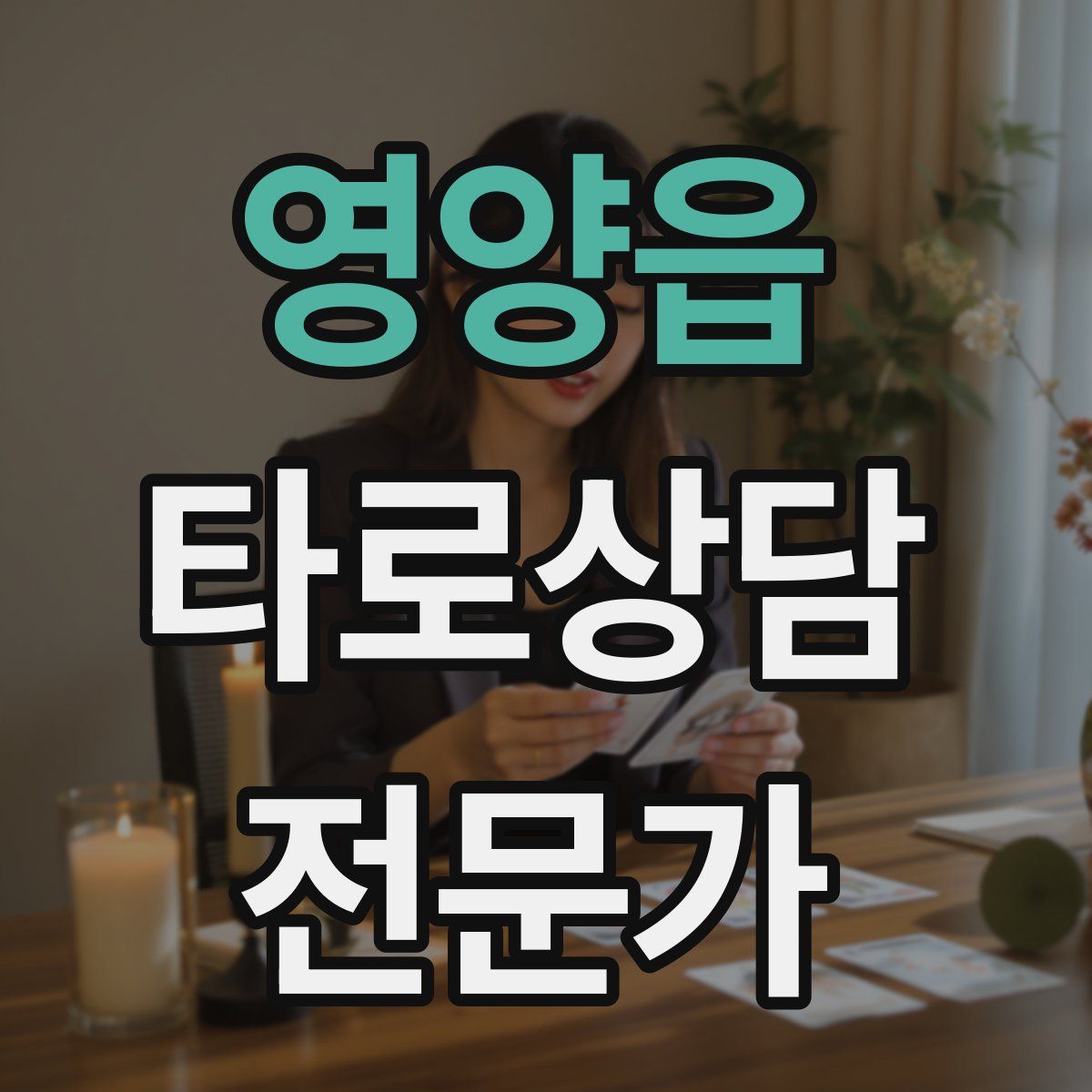 영양읍 타로상담전문가 자격증