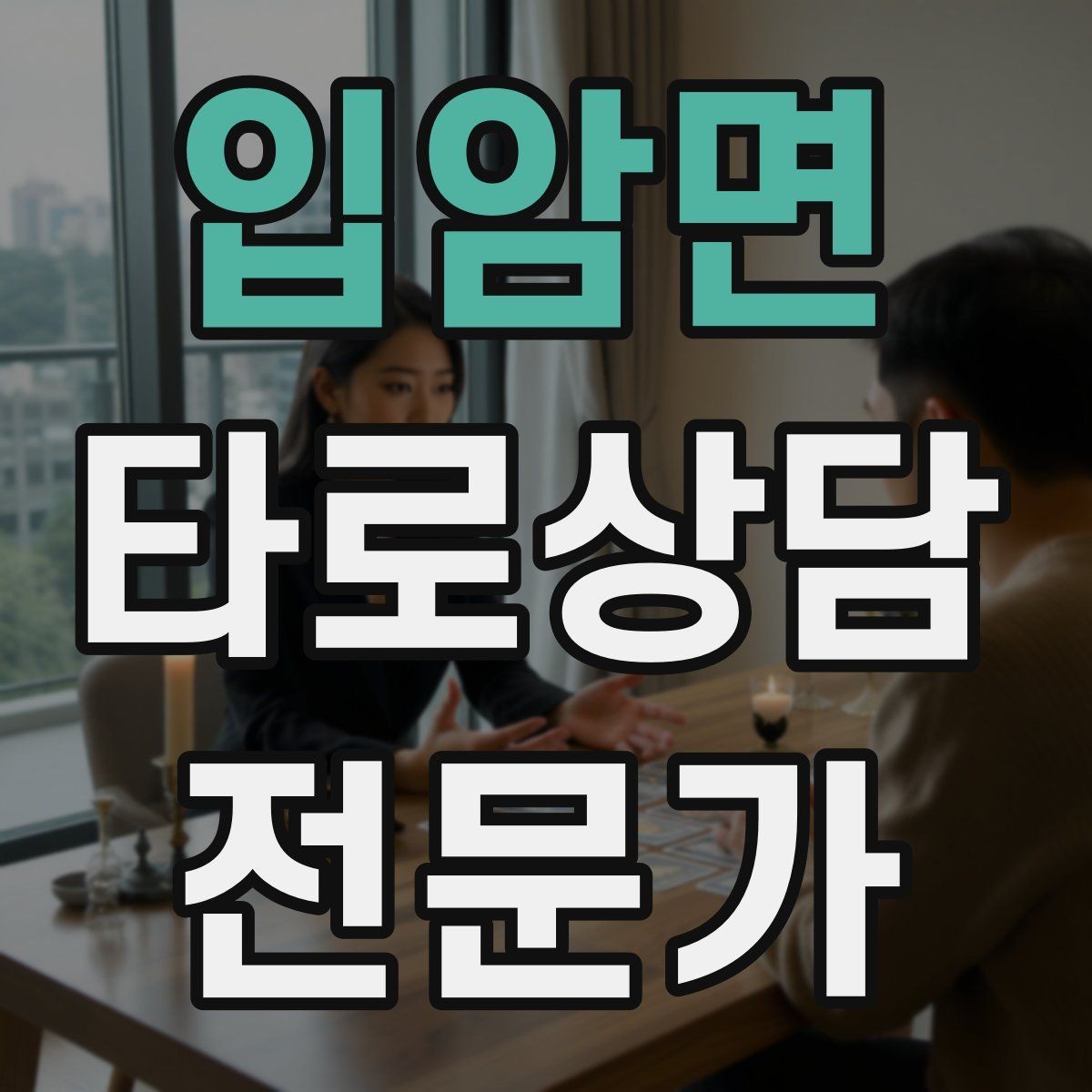입암면 타로상담전문가 자격증 상담 예약 전 안내문을 짧게 쓰는 요령