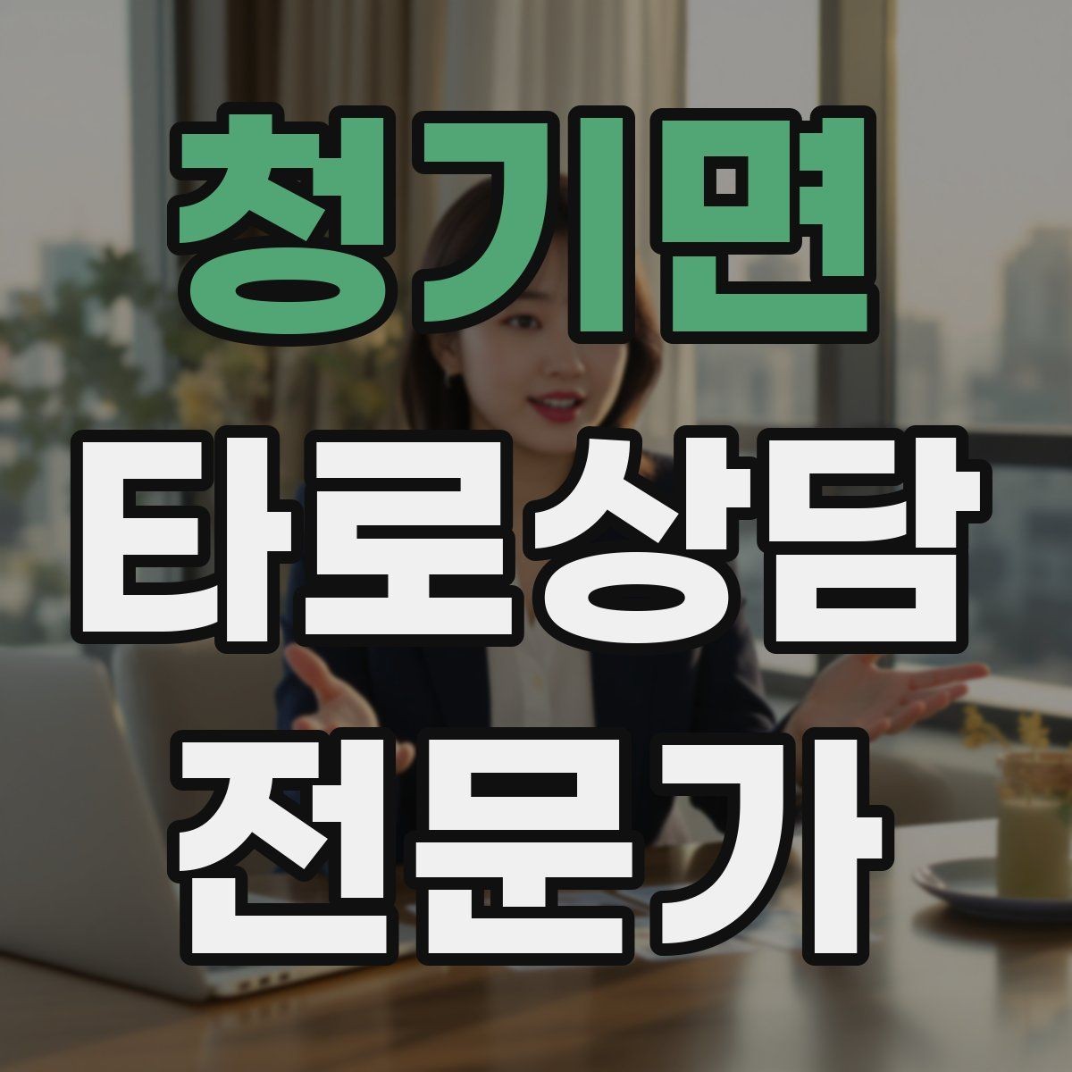청기면 타로상담전문가 자격증 1장 리딩으로도 상담이 가능한 이유