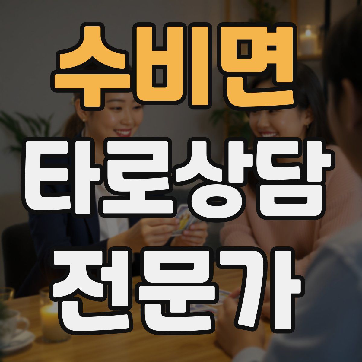 수비면 타로상담전문가 자격증