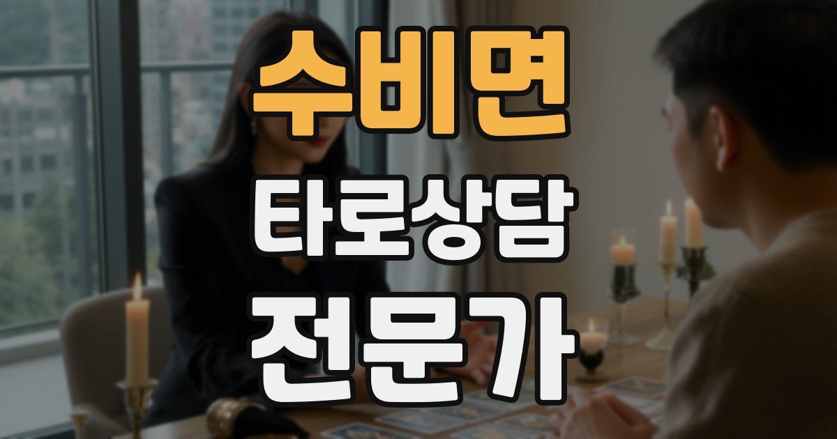 수비면 타로상담전문가 자격증