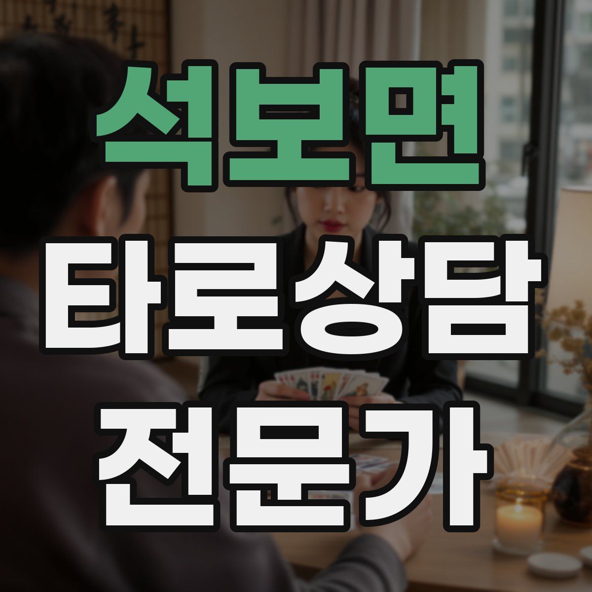 석보면 타로상담전문가 자격증