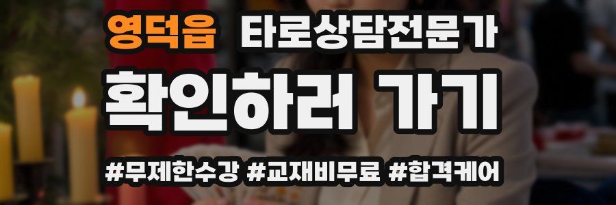 영덕읍 타로상담전문가 자격증