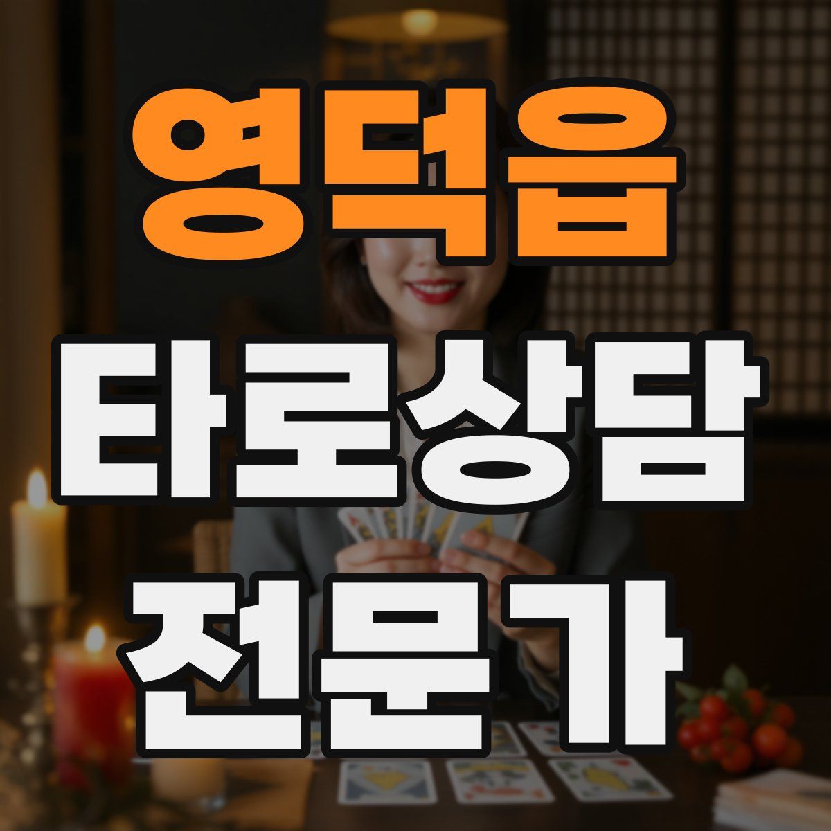 영덕읍 타로상담전문가 자격증