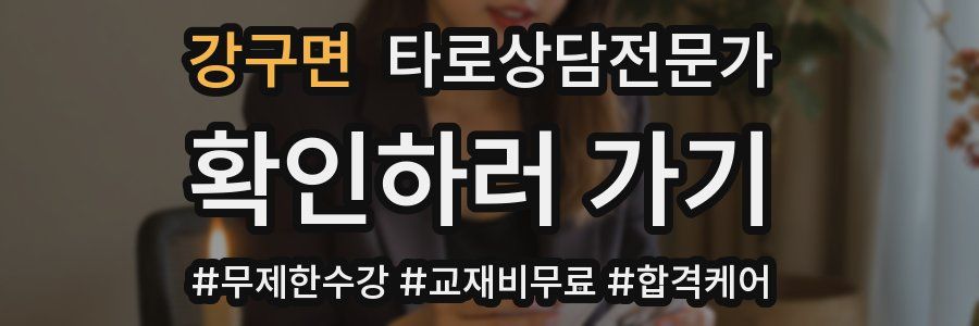 강구면 타로상담전문가 자격증