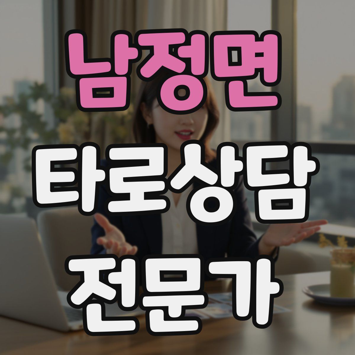 남정면 타로상담전문가 자격증