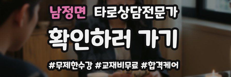 남정면 타로상담전문가 자격증