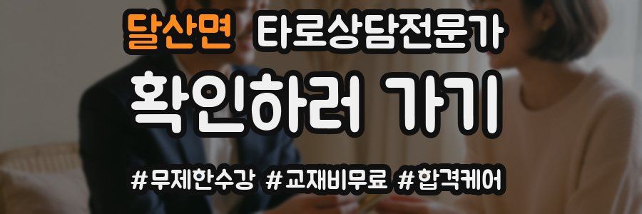 달산면 타로상담전문가 자격증