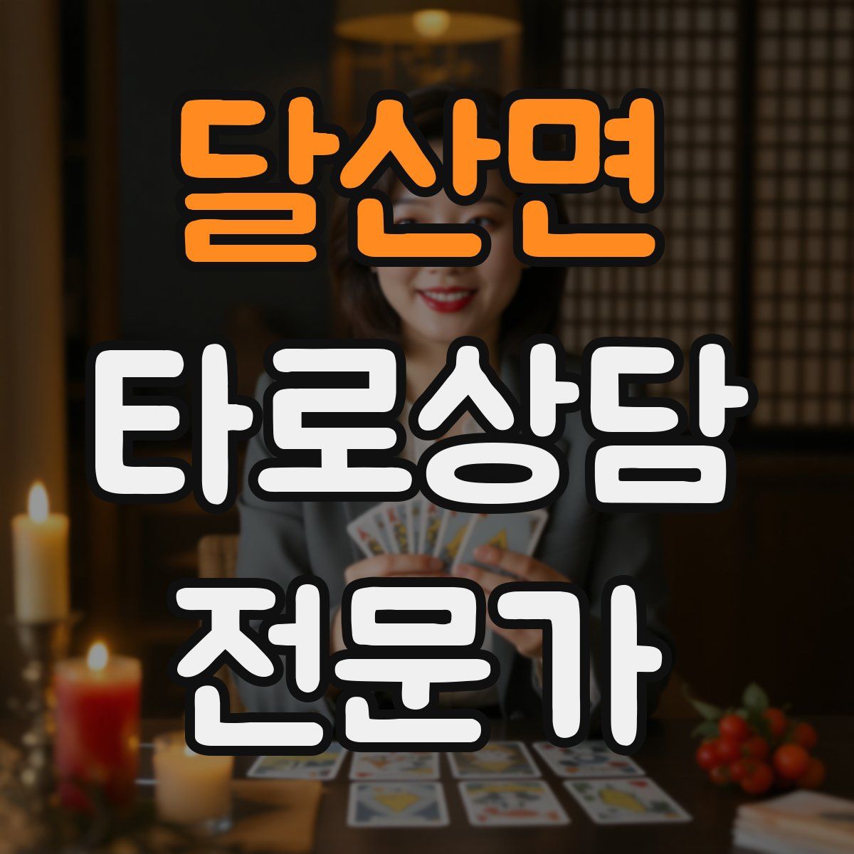 달산면 타로상담전문가 자격증