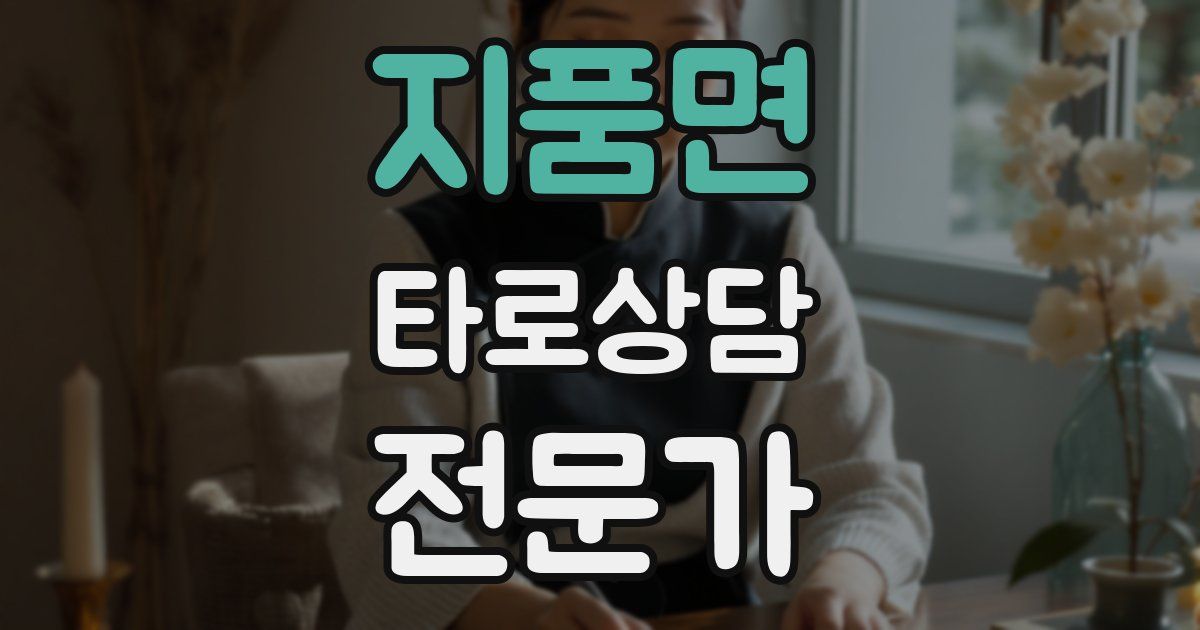 지품면 타로상담전문가 자격증