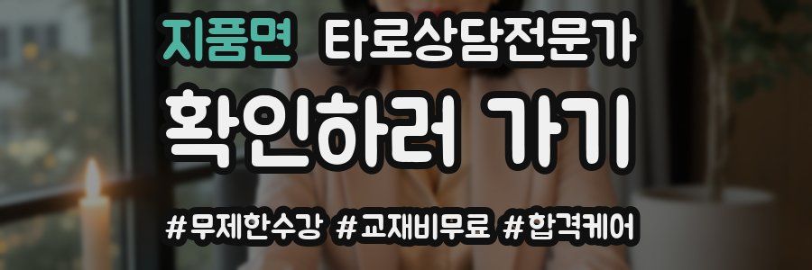 지품면 타로상담전문가 자격증