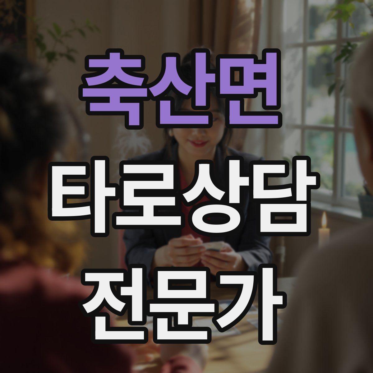 축산면 타로상담전문가 자격증 상담을 치유로 포장하면 위험한 이유