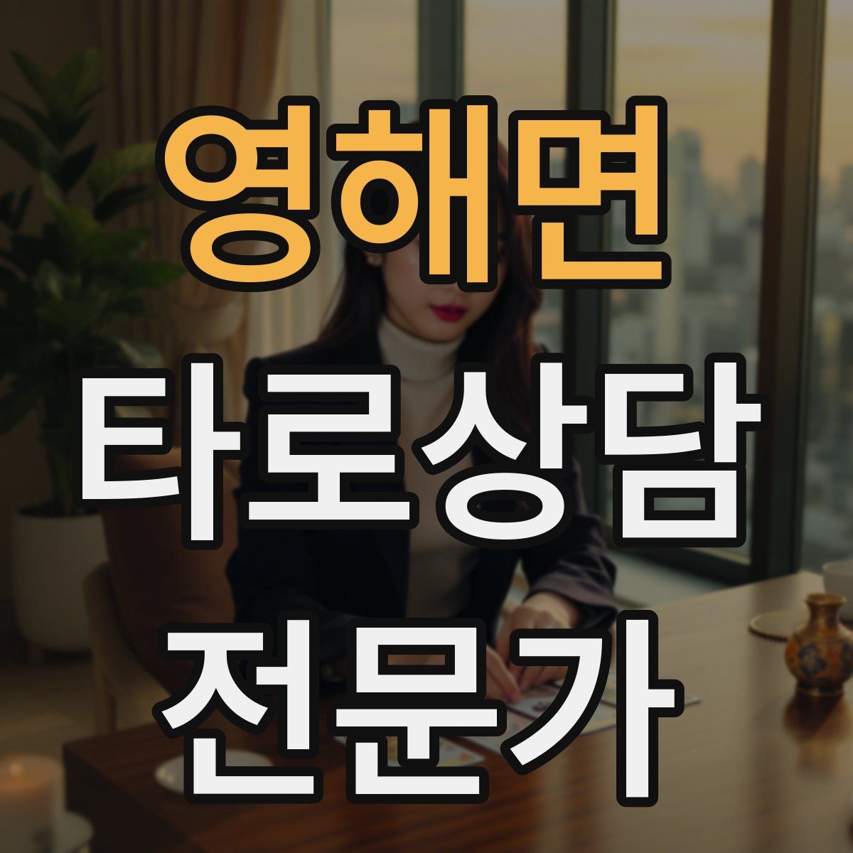 영해면 타로상담전문가 자격증