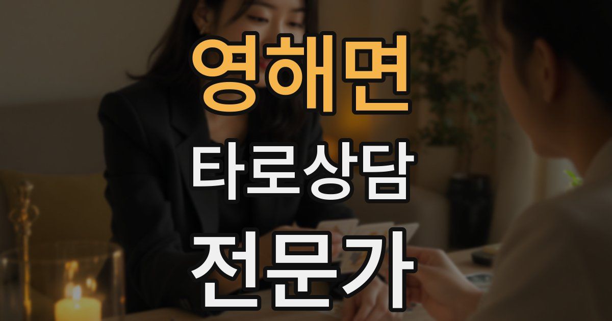 영해면 타로상담전문가 자격증