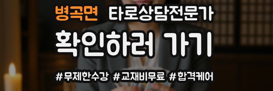 병곡면 타로상담전문가 자격증