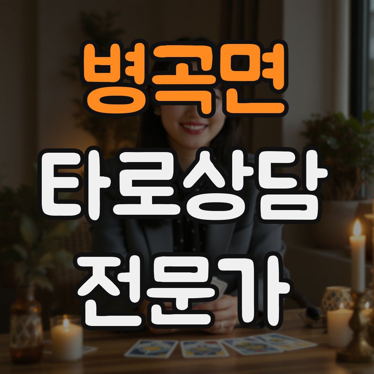 병곡면 타로상담전문가 자격증