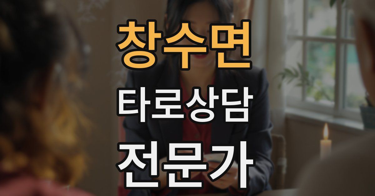 창수면 타로상담전문가 자격증