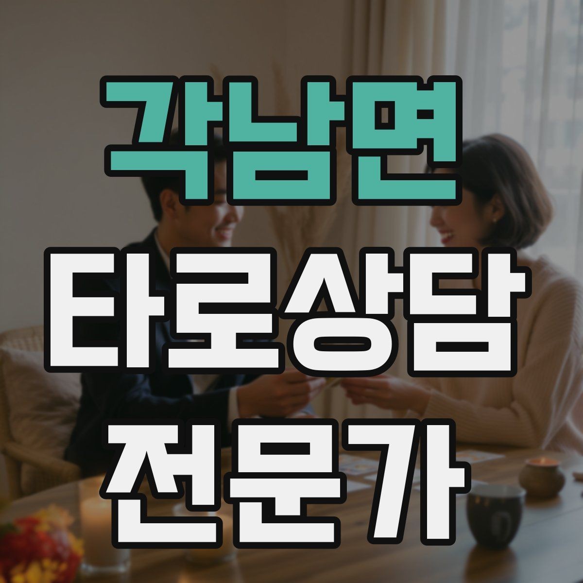 각남면 타로상담전문가 자격증 덱 선택 기준을 상담 목적으로 정하기
