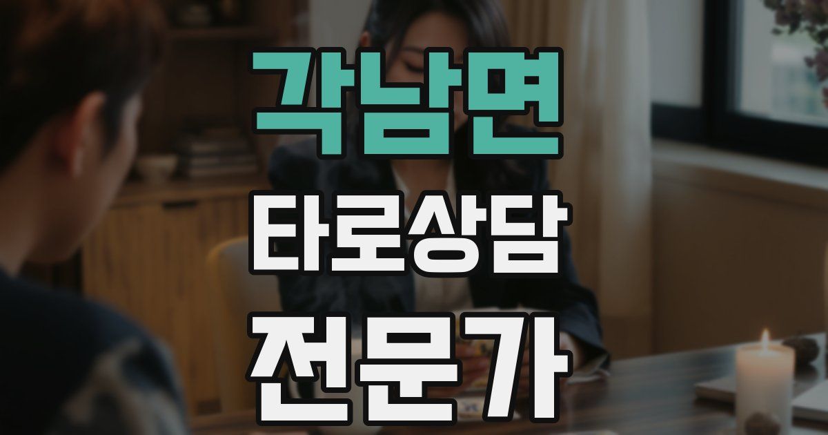 각남면 타로상담전문가 자격증