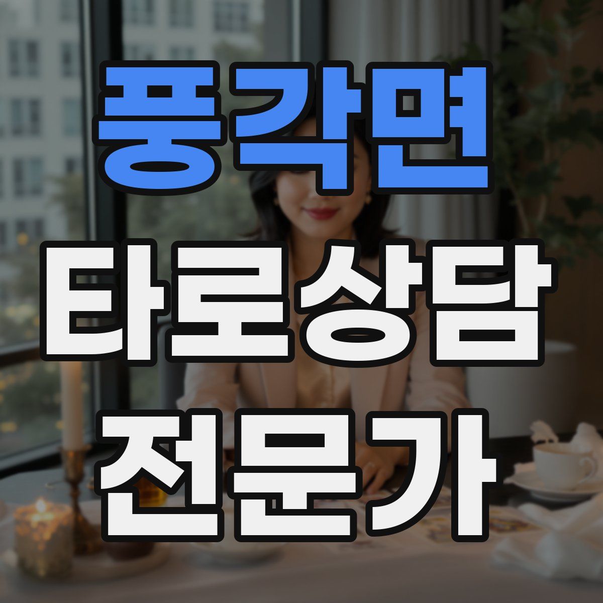 풍각면 타로상담전문가 자격증