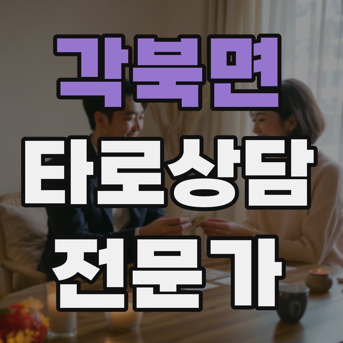 각북면 타로상담전문가 자격증