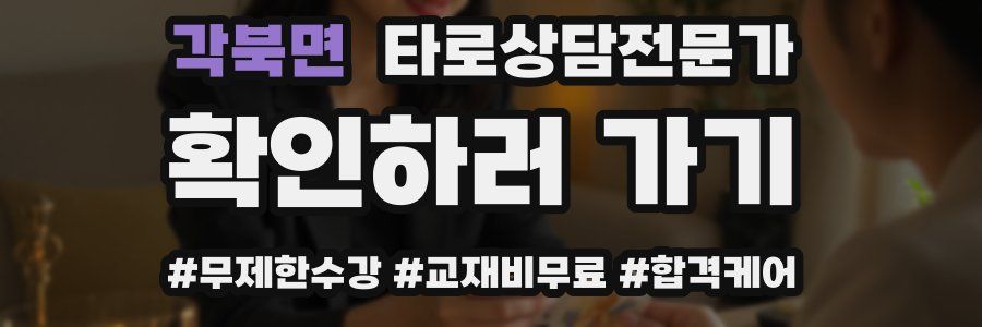 각북면 타로상담전문가 자격증