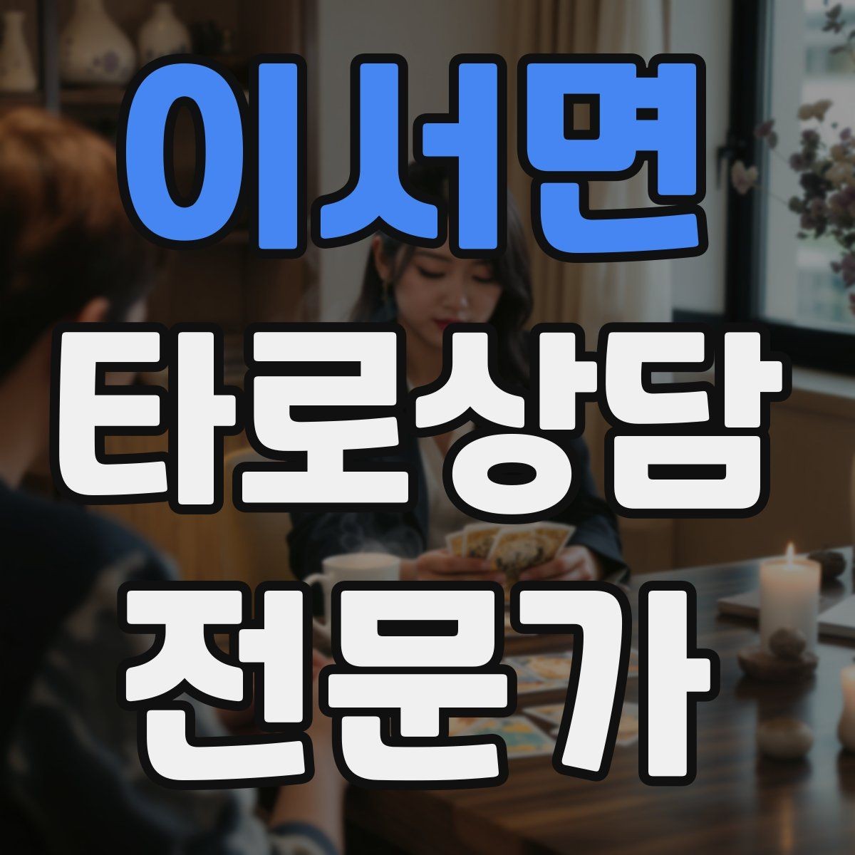 이서면 타로상담전문가 자격증 역방향을 내면으로 읽는 방법