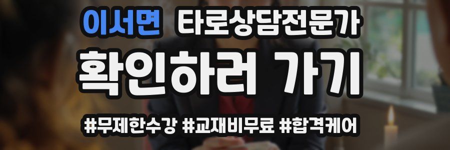 이서면 타로상담전문가 자격증